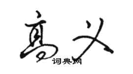 駱恆光高義行書個性簽名怎么寫