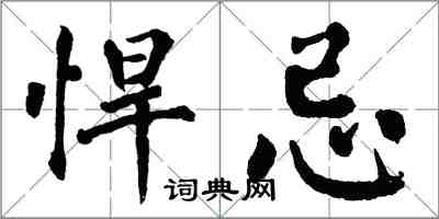 翁闓運悍忌楷書怎么寫