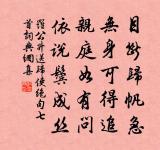 隨世功名非所望,稱家豐儉不求余 詩詞名句