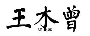 翁闓運王木曾楷書個性簽名怎么寫