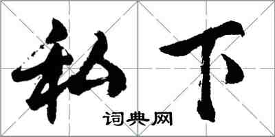 胡問遂私下行書怎么寫