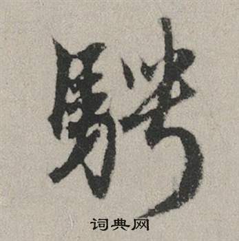 上草書書法_上字書法_草書字典