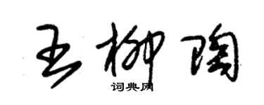 朱錫榮王柳陶草書個性簽名怎么寫