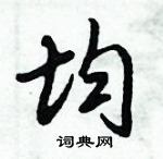 倪偉林寫的硬筆行書均