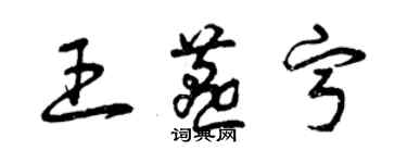 曾慶福王燕寧草書個性簽名怎么寫