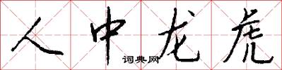 人中龍虎怎么寫好看