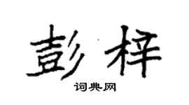 袁強彭梓楷書個性簽名怎么寫