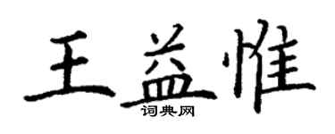 丁謙王益惟楷書個性簽名怎么寫