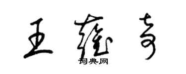 梁錦英王雍奇草書個性簽名怎么寫