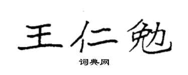 袁強王仁勉楷書個性簽名怎么寫