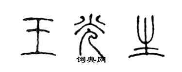 陳聲遠王光生篆書個性簽名怎么寫