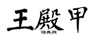 翁闓運王殿甲楷書個性簽名怎么寫