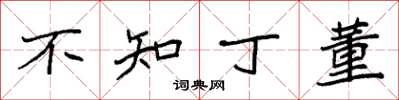 袁強不知丁董楷書怎么寫