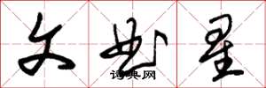 朱錫榮文曲星草書怎么寫
