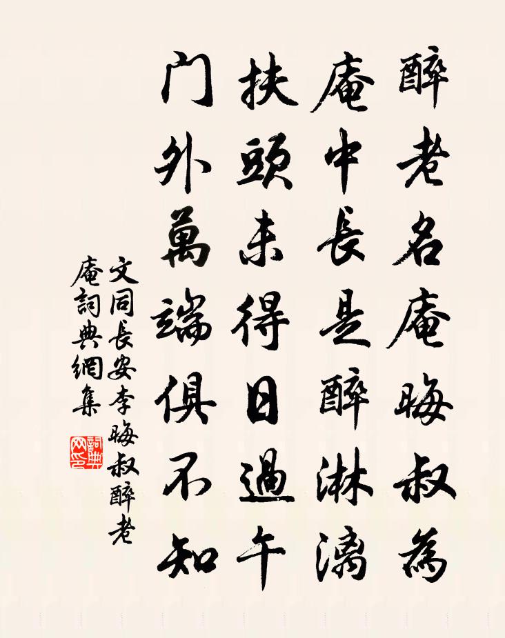 文同長安李晦叔醉老庵書法作品欣賞