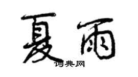 曾慶福夏雨行書個性簽名怎么寫