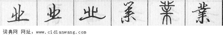 鋼筆字典