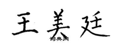 何伯昌王美廷楷書個性簽名怎么寫