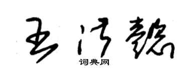 朱錫榮王淑懿草書個性簽名怎么寫