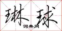 田英章琳球行書怎么寫