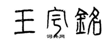 曾慶福王宇銘篆書個性簽名怎么寫