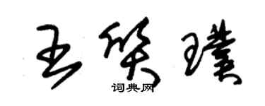 朱錫榮王質璞草書個性簽名怎么寫