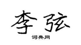 袁強李弦楷書個性簽名怎么寫