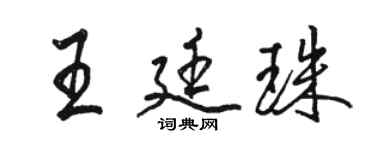 駱恆光王廷珠行書個性簽名怎么寫