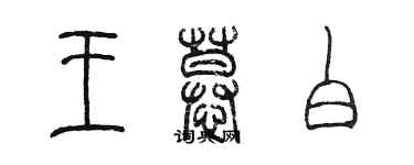 陳墨王慕白篆書個性簽名怎么寫