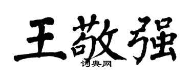 翁闓運王敬強楷書個性簽名怎么寫