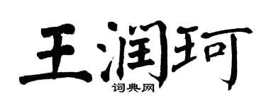 翁闓運王潤珂楷書個性簽名怎么寫