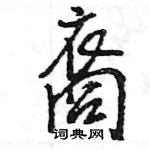 王旻寫的硬筆行書裔