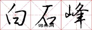 白石峰怎么寫好看