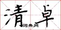 周炳元清卓楷書怎么寫