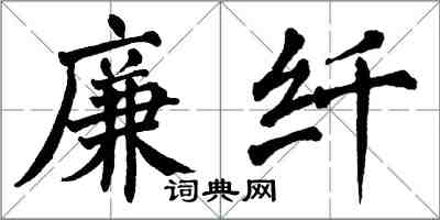 翁闓運廉纖楷書怎么寫