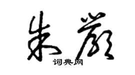 曾慶福朱嚴草書個性簽名怎么寫