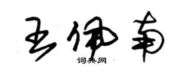 朱錫榮王佩南草書個性簽名怎么寫