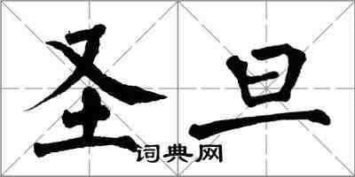 翁闓運聖旦楷書怎么寫