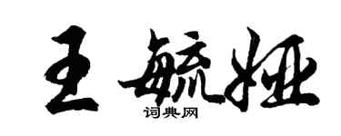 胡問遂王毓婭行書個性簽名怎么寫