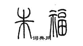 陳墨朱福篆書個性簽名怎么寫