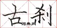 駱恆光古剎楷書怎么寫