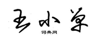 朱錫榮王小單草書個性簽名怎么寫