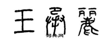 曾慶福王承麗篆書個性簽名怎么寫