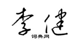 梁錦英李健草書個性簽名怎么寫