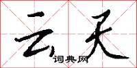 雲台主帥的意思_雲台主帥的解釋_國語詞典