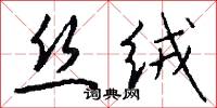 絲氂的意思_絲氂的解釋_國語詞典