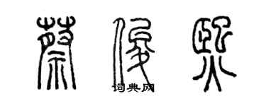 陳墨蔡俊熙篆書個性簽名怎么寫