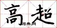 周炳元高超楷書怎么寫