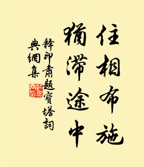 春漲一篙添水面 詩詞名句