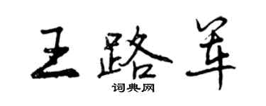 曾慶福王路軍行書個性簽名怎么寫